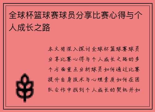 全球杯篮球赛球员分享比赛心得与个人成长之路