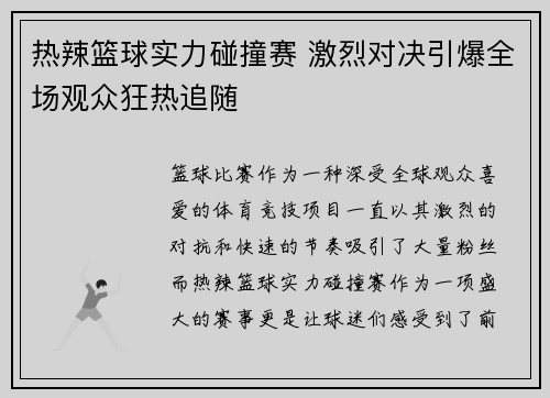 热辣篮球实力碰撞赛 激烈对决引爆全场观众狂热追随