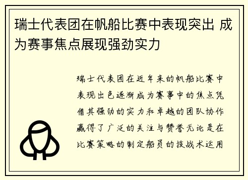 瑞士代表团在帆船比赛中表现突出 成为赛事焦点展现强劲实力