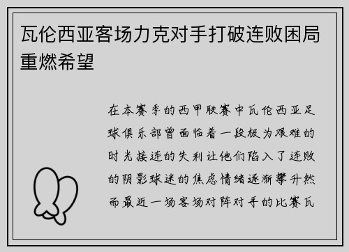 瓦伦西亚客场力克对手打破连败困局重燃希望