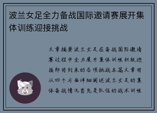 波兰女足全力备战国际邀请赛展开集体训练迎接挑战