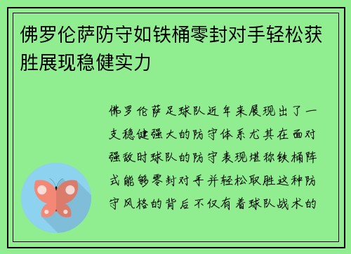 佛罗伦萨防守如铁桶零封对手轻松获胜展现稳健实力