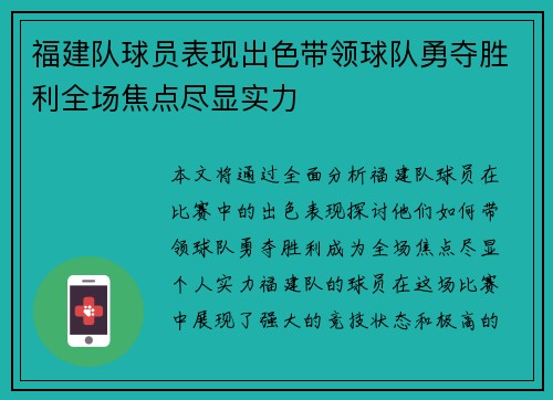福建队球员表现出色带领球队勇夺胜利全场焦点尽显实力