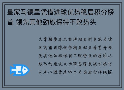 皇家马德里凭借进球优势稳居积分榜首 领先其他劲旅保持不败势头
