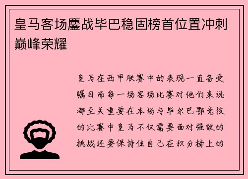 皇马客场鏖战毕巴稳固榜首位置冲刺巅峰荣耀