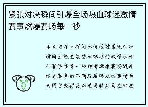 紧张对决瞬间引爆全场热血球迷激情赛事燃爆赛场每一秒
