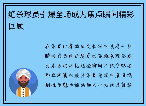 绝杀球员引爆全场成为焦点瞬间精彩回顾