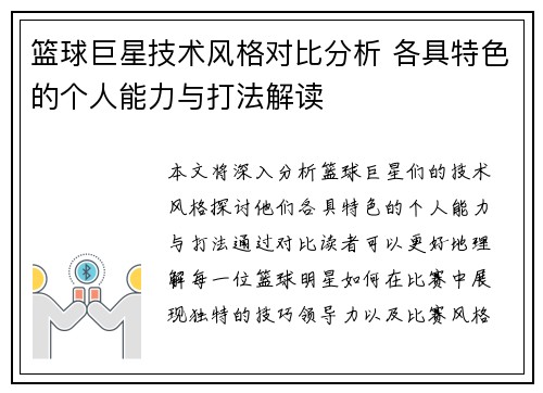 篮球巨星技术风格对比分析 各具特色的个人能力与打法解读