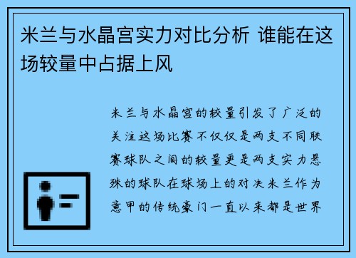 米兰与水晶宫实力对比分析 谁能在这场较量中占据上风