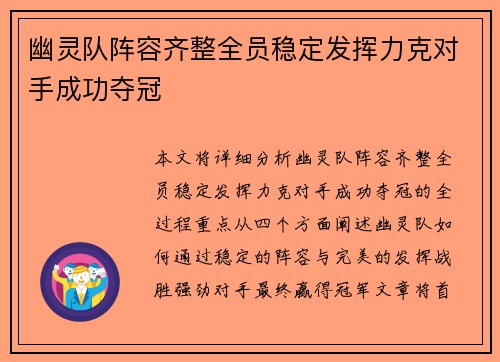 幽灵队阵容齐整全员稳定发挥力克对手成功夺冠