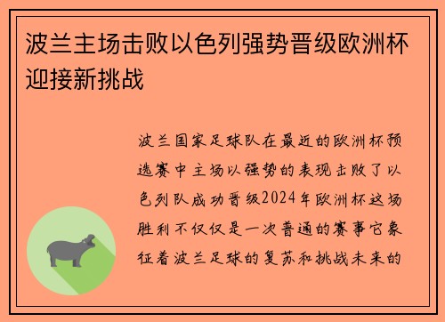 波兰主场击败以色列强势晋级欧洲杯迎接新挑战