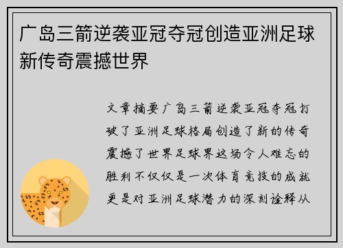 广岛三箭逆袭亚冠夺冠创造亚洲足球新传奇震撼世界