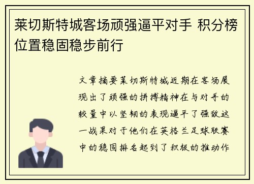 莱切斯特城客场顽强逼平对手 积分榜位置稳固稳步前行