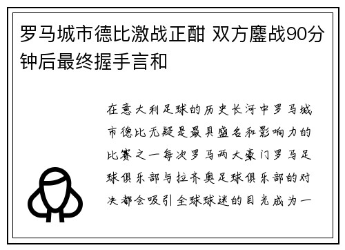 罗马城市德比激战正酣 双方鏖战90分钟后最终握手言和