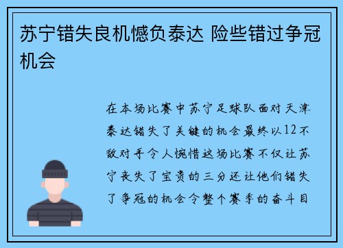 苏宁错失良机憾负泰达 险些错过争冠机会
