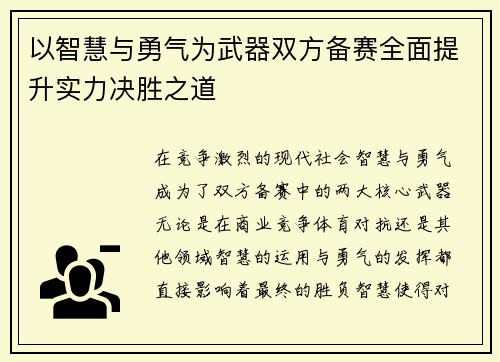 以智慧与勇气为武器双方备赛全面提升实力决胜之道