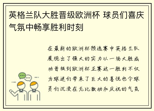 英格兰队大胜晋级欧洲杯 球员们喜庆气氛中畅享胜利时刻