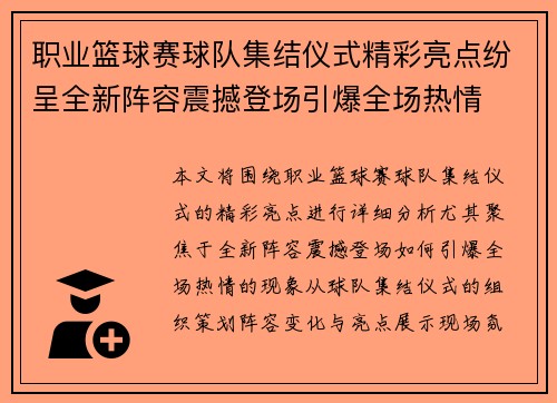 职业篮球赛球队集结仪式精彩亮点纷呈全新阵容震撼登场引爆全场热情