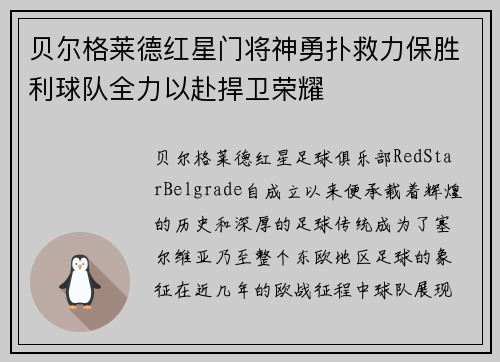 贝尔格莱德红星门将神勇扑救力保胜利球队全力以赴捍卫荣耀