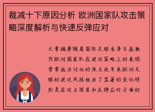 裁减十下原因分析 欧洲国家队攻击策略深度解析与快速反弹应对
