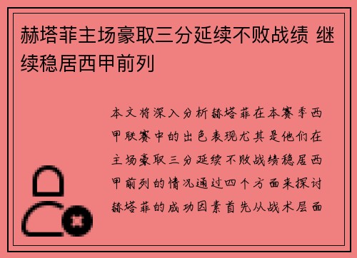 赫塔菲主场豪取三分延续不败战绩 继续稳居西甲前列