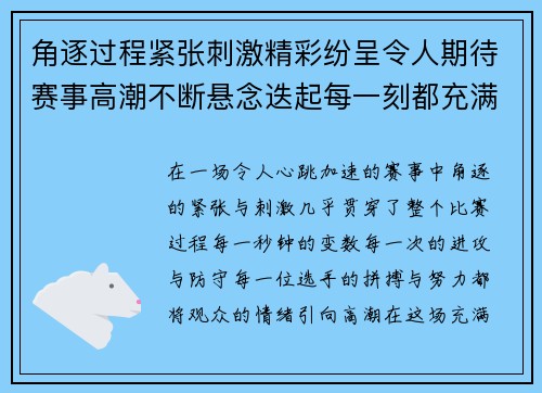 角逐过程紧张刺激精彩纷呈令人期待赛事高潮不断悬念迭起每一刻都充满惊喜与热血