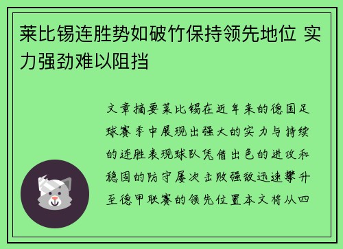 莱比锡连胜势如破竹保持领先地位 实力强劲难以阻挡