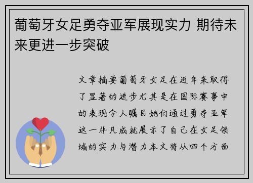 葡萄牙女足勇夺亚军展现实力 期待未来更进一步突破