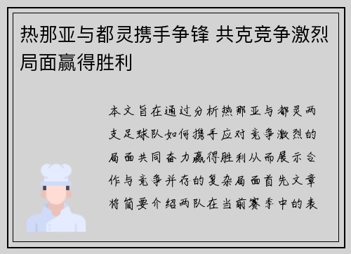热那亚与都灵携手争锋 共克竞争激烈局面赢得胜利