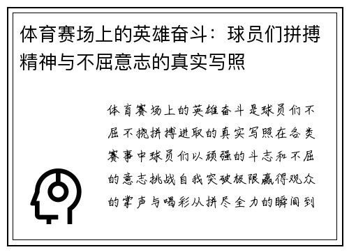 体育赛场上的英雄奋斗：球员们拼搏精神与不屈意志的真实写照