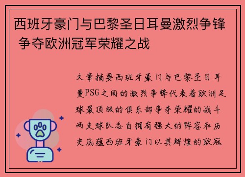 西班牙豪门与巴黎圣日耳曼激烈争锋 争夺欧洲冠军荣耀之战