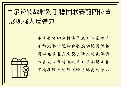 里尔逆转战胜对手稳固联赛前四位置 展现强大反弹力