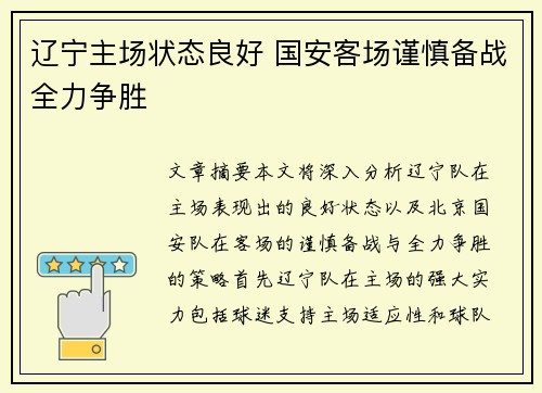 辽宁主场状态良好 国安客场谨慎备战全力争胜