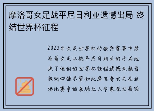 摩洛哥女足战平尼日利亚遗憾出局 终结世界杯征程