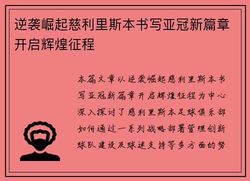 逆袭崛起慈利里斯本书写亚冠新篇章开启辉煌征程