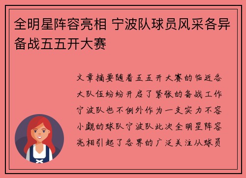 全明星阵容亮相 宁波队球员风采各异备战五五开大赛