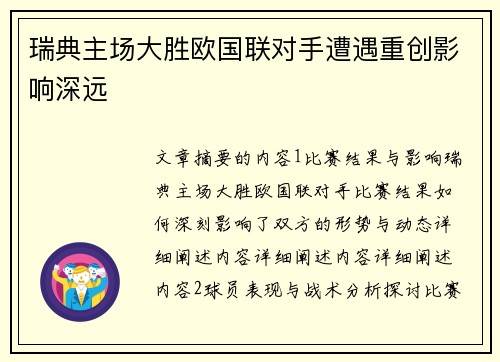 瑞典主场大胜欧国联对手遭遇重创影响深远 瑞典主场大胜欧国联对手遭遇重创影响深远