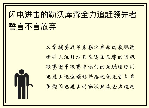 闪电进击的勒沃库森全力追赶领先者誓言不言放弃