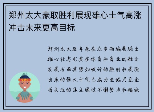 郑州太大豪取胜利展现雄心士气高涨冲击未来更高目标