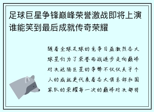 足球巨星争锋巅峰荣誉激战即将上演谁能笑到最后成就传奇荣耀