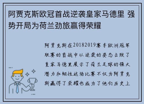 阿贾克斯欧冠首战逆袭皇家马德里 强势开局为荷兰劲旅赢得荣耀