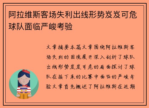 阿拉维斯客场失利出线形势岌岌可危球队面临严峻考验