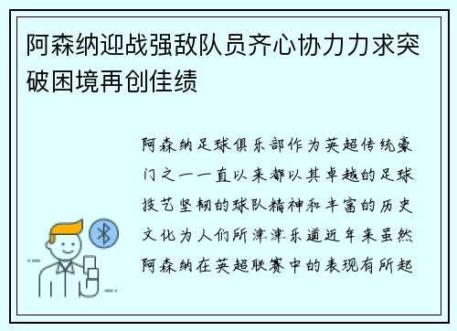 阿森纳迎战强敌队员齐心协力力求突破困境再创佳绩