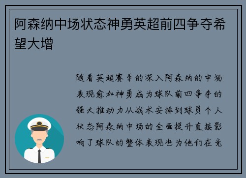 阿森纳中场状态神勇英超前四争夺希望大增