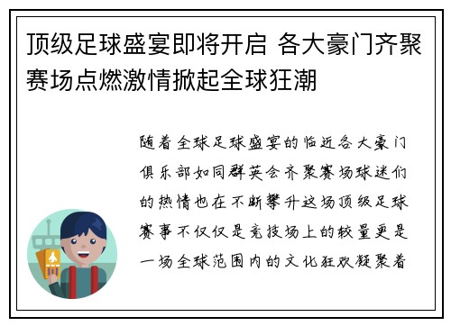 顶级足球盛宴即将开启 各大豪门齐聚赛场点燃激情掀起全球狂潮