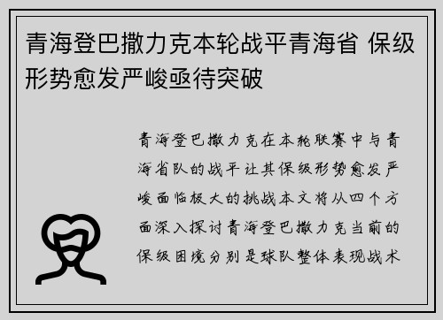 青海登巴撒力克本轮战平青海省 保级形势愈发严峻亟待突破