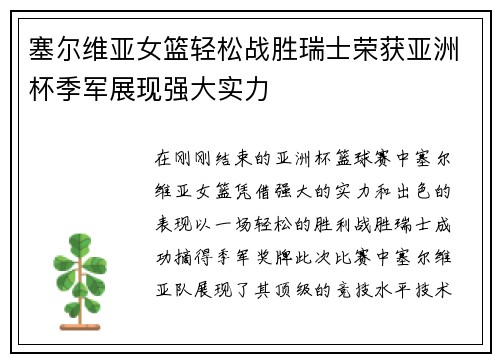 塞尔维亚女篮轻松战胜瑞士荣获亚洲杯季军展现强大实力