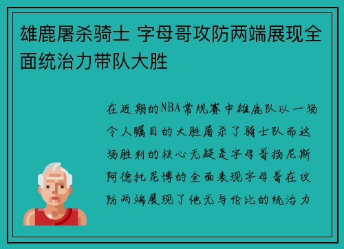 雄鹿屠杀骑士 字母哥攻防两端展现全面统治力带队大胜