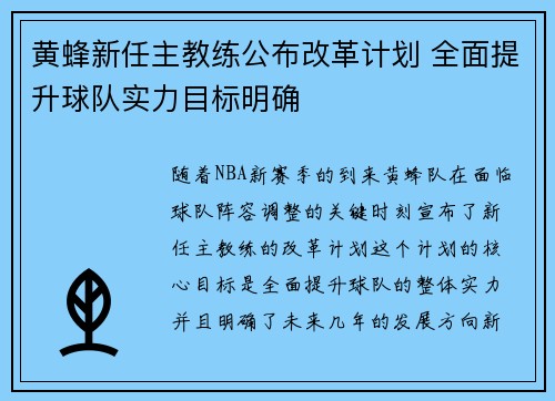 黄蜂新任主教练公布改革计划 全面提升球队实力目标明确