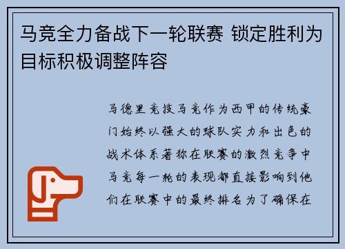 马竞全力备战下一轮联赛 锁定胜利为目标积极调整阵容